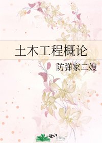《土木工程概论》