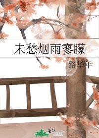 《未愁烟雨寥朦》