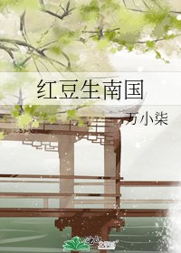 《红豆生南国》