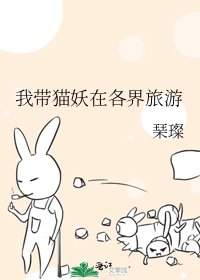 《我带猫妖在各界旅游》