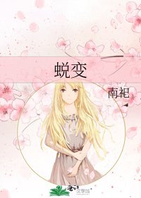 《蜕变》