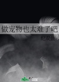 做宠物也太难了吧