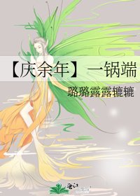 《【庆余年】一锅端》