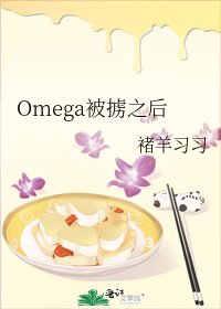 《Omega被掳之后》
