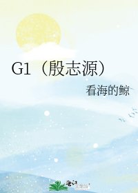 G1（殷志源）