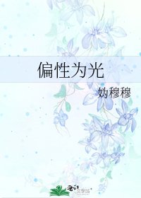偏性为光