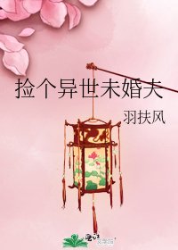 《捡个异世未婚夫》