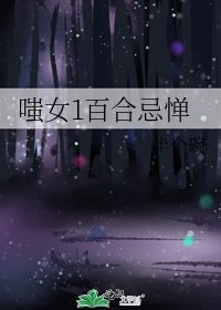 嗤女1百合忌惮
