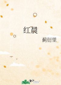 《红晨》
