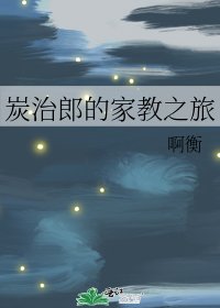 《炭治郎的家教之旅》