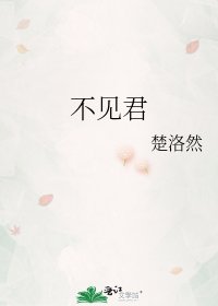 《不见君》