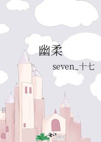 《幽柔》