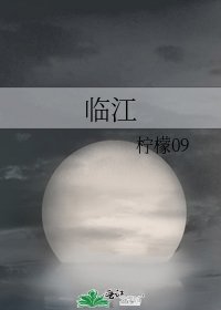 《临江》