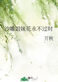 《沙雕姐妹花永不过时》