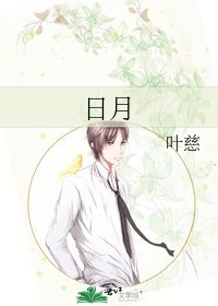 《日月》