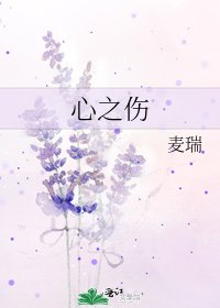 《心之伤》