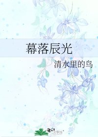 《幕落辰光》