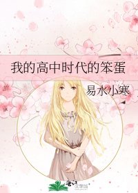 《我的高中时代的笨蛋》