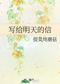 《写给明天的信》