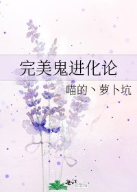 完美鬼进化论