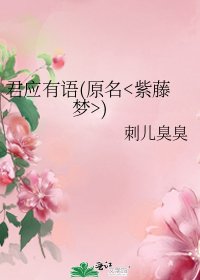 君应有语(原名)