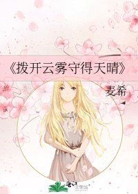 《拨开云雾守得天晴》