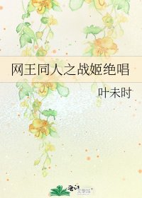 网王同人之战姬绝唱