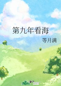 第九年看海