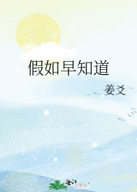 《假如早知道》