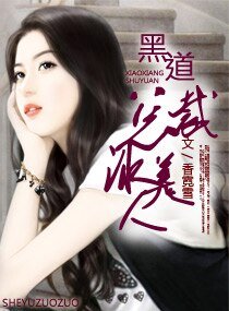 《黑道总裁冰美人》