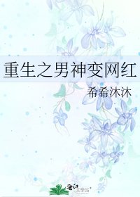 《重生之男神变网红》