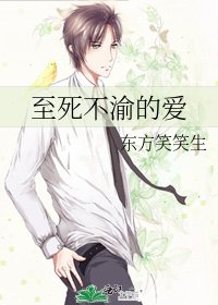至死不渝的爱
