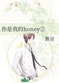 《你是我的honey②》