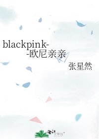 《blackpink--欧尼亲亲》