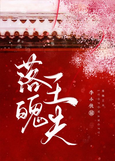 《落魄王夫》