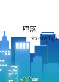 《堕落》