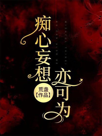 《痴心妄想亦可为》