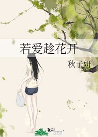 《若爱趁花开》