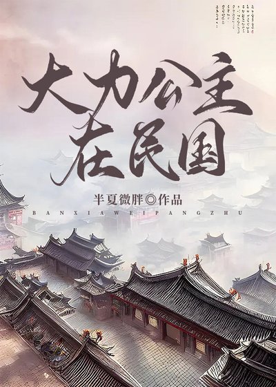 大力公主在民国