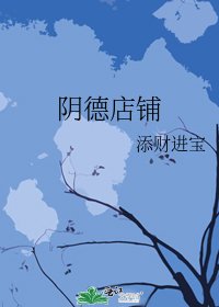 《阴德店铺》
