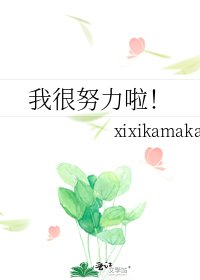 《我很努力啦!》