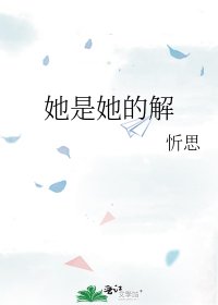 《她是她的解》