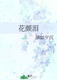 《花颜泪》
