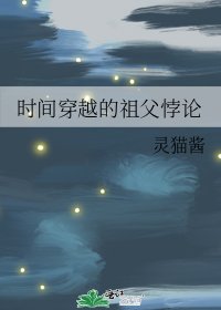 《时间穿越的祖父悖论》