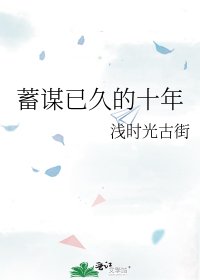 《蓄谋已久的十年》