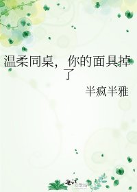 《温柔同桌,你的面具掉了》