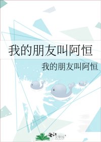 《我的朋友叫阿恒》