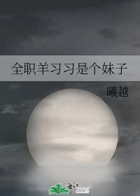《全职羊习习是个妹子》