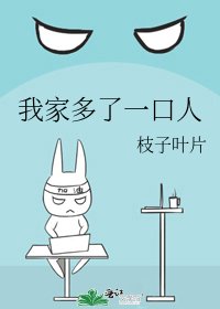 我家多了一口人