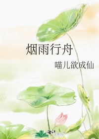 《烟雨行舟》